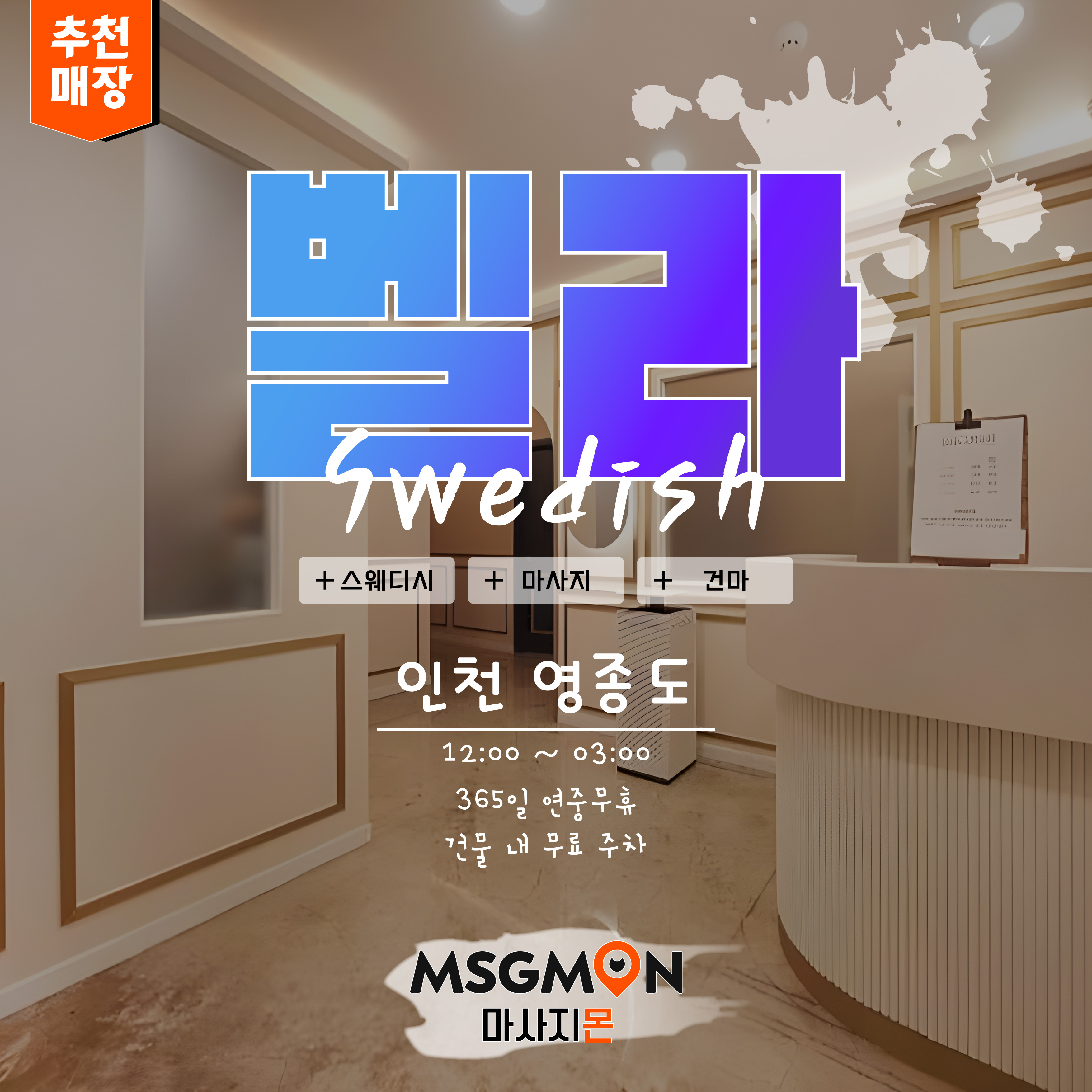 영종도스웨디시 벨라