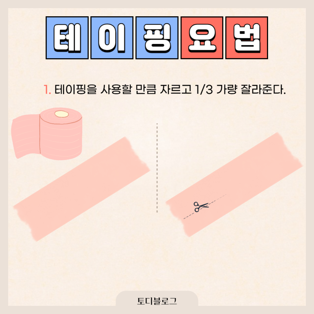 손목 건초염 테이핑 요법으로 해결하기 - 어떻게 테이핑을 해야하나요? - 손목에 테이핑 하기 손목테이핑1