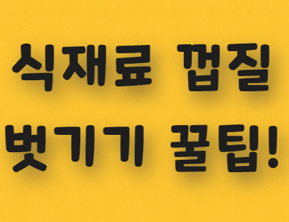  식재료 껍질 벗길 때 알아두면 유용한 꿀팁 10가지