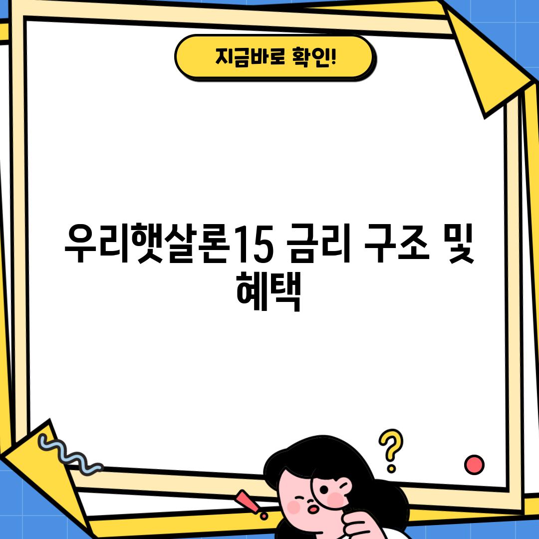 우리햇살론15 금리 구조 및 혜택