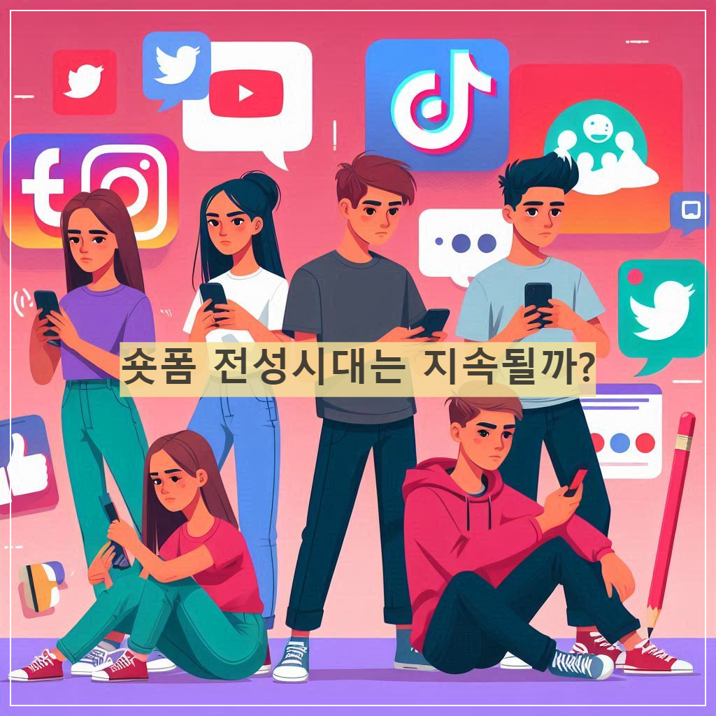 숏폼-짧은영상