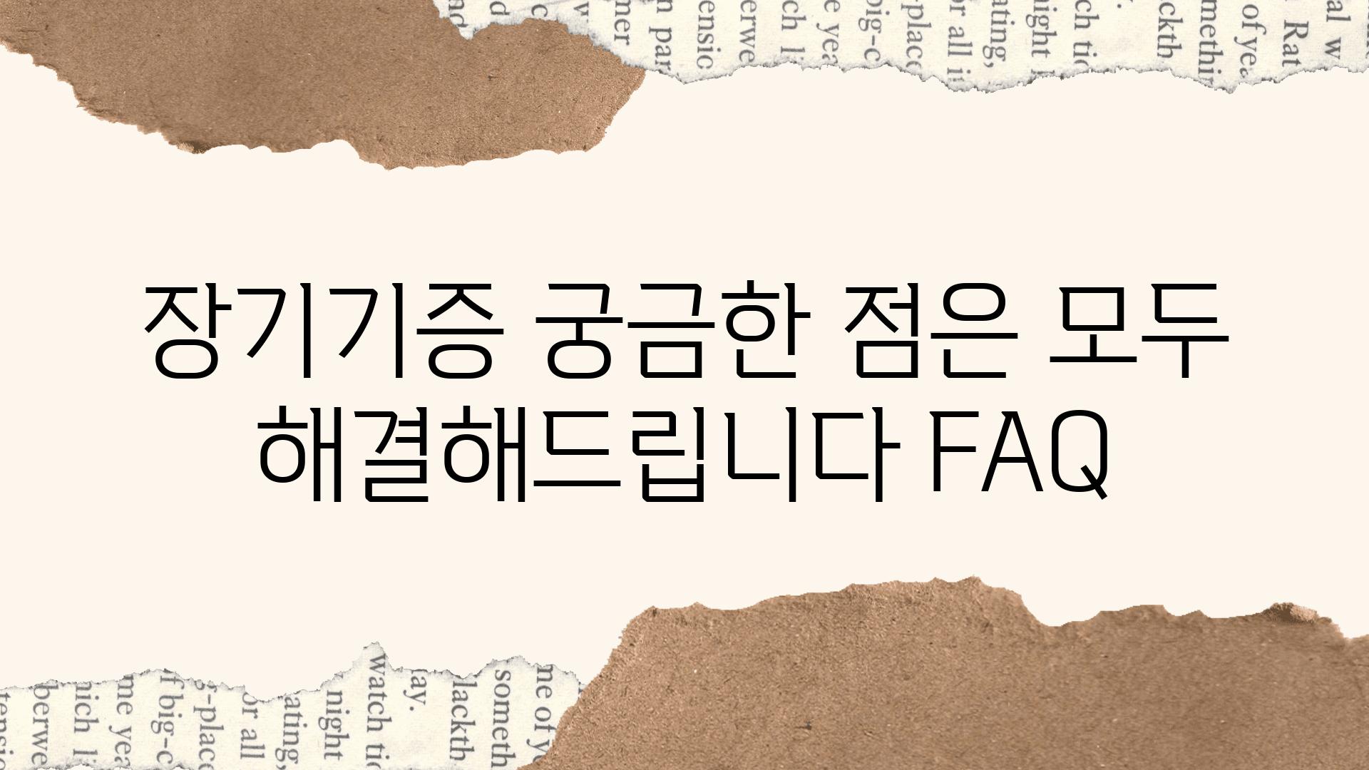 장기기증 궁금한 점은 모두 해결해제공합니다 FAQ