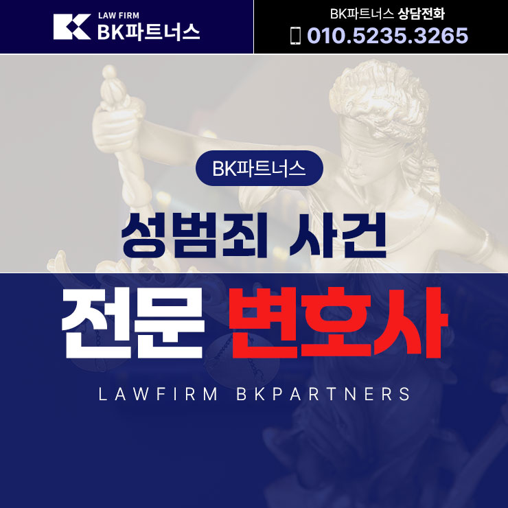  성범죄 전문 변호사 상담 및 대응전략