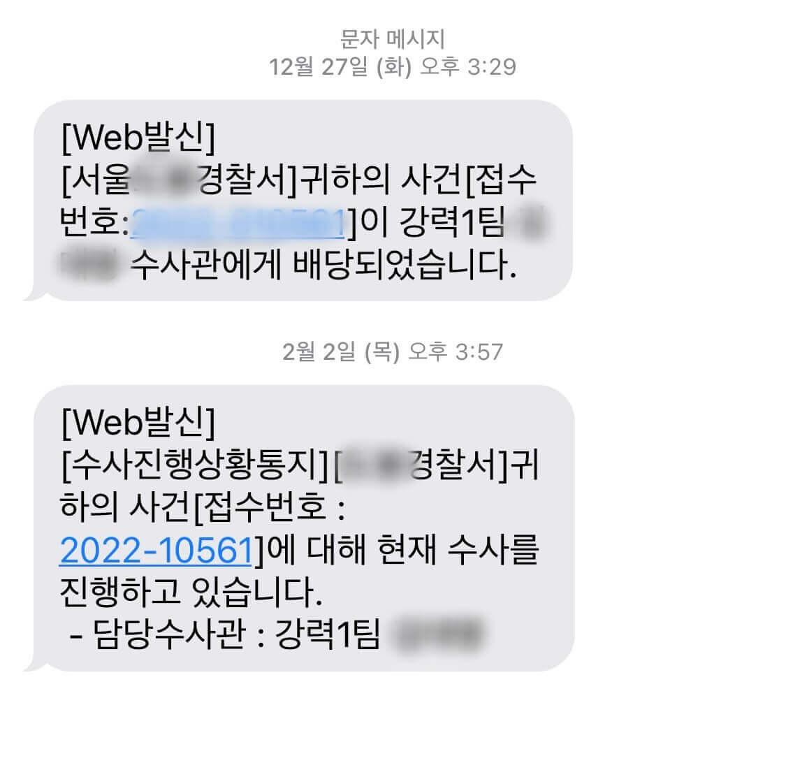 경찰서에서 온 문자