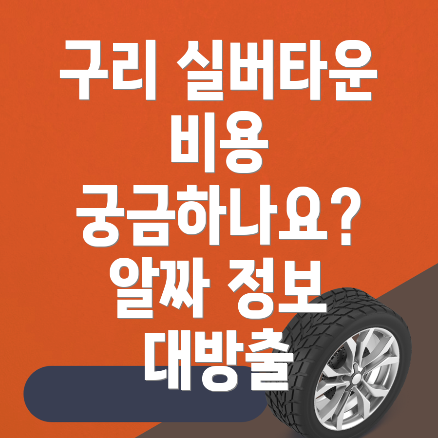 구리시 실버타운