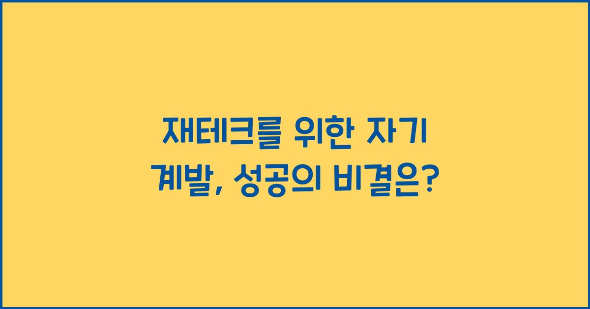 재테크를 위한 자기 계발