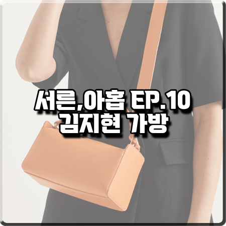  서른 아홉 10회 김지현 가방 :: 밸럽 이노드 크로스백 : 장주희 가방