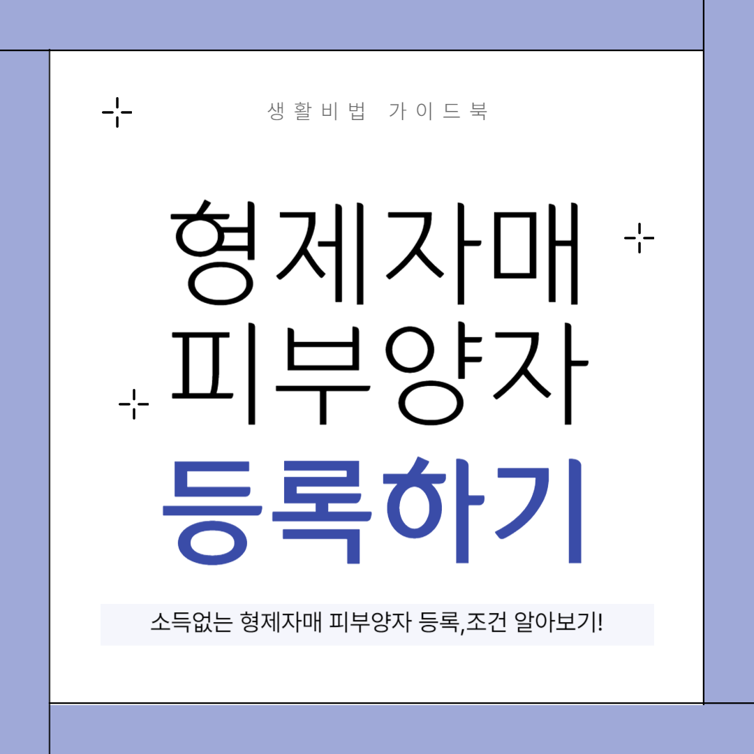 소득없는 형제자매 피부양자 등록, 가능할까? 조건 알아보기! 소득없는 형제자매 피부양자 등록, 가능할까? 조건 알아보기!