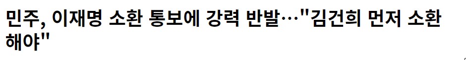  김건희 소환을 찾는 이재명 양심은 어디에?