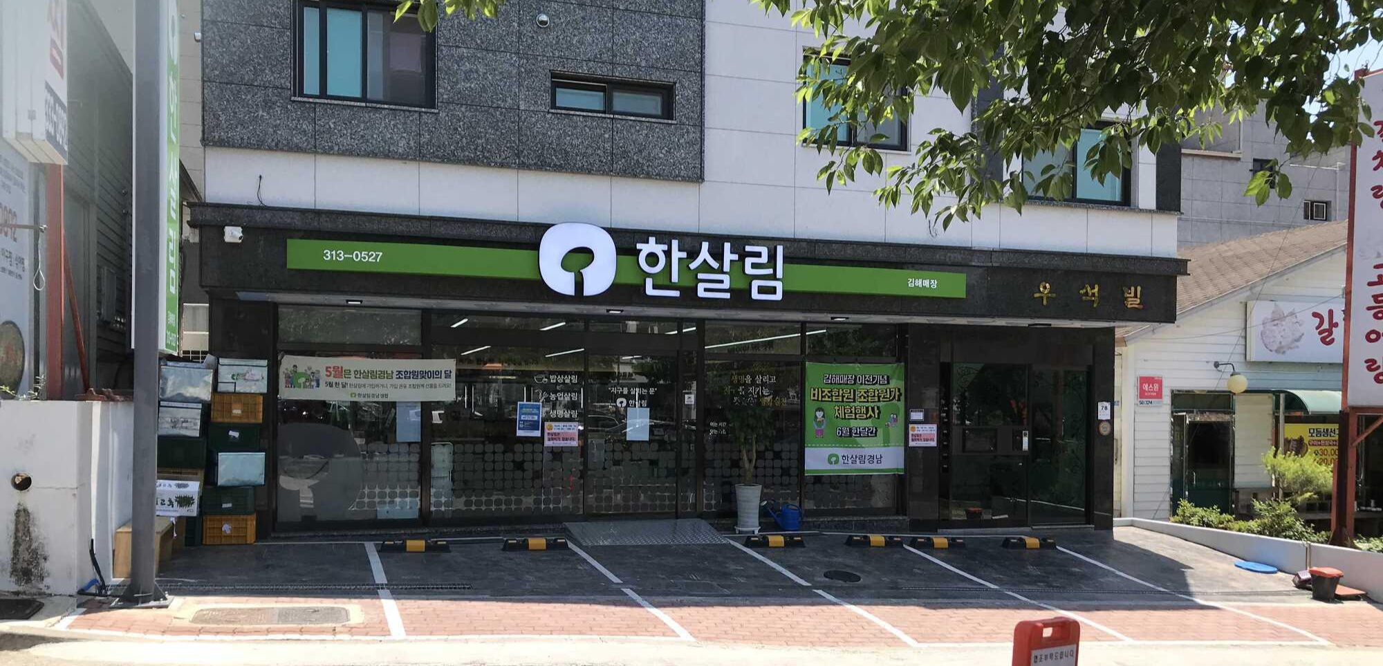  김해 삼계에 한살림 매장이 생겼다.
