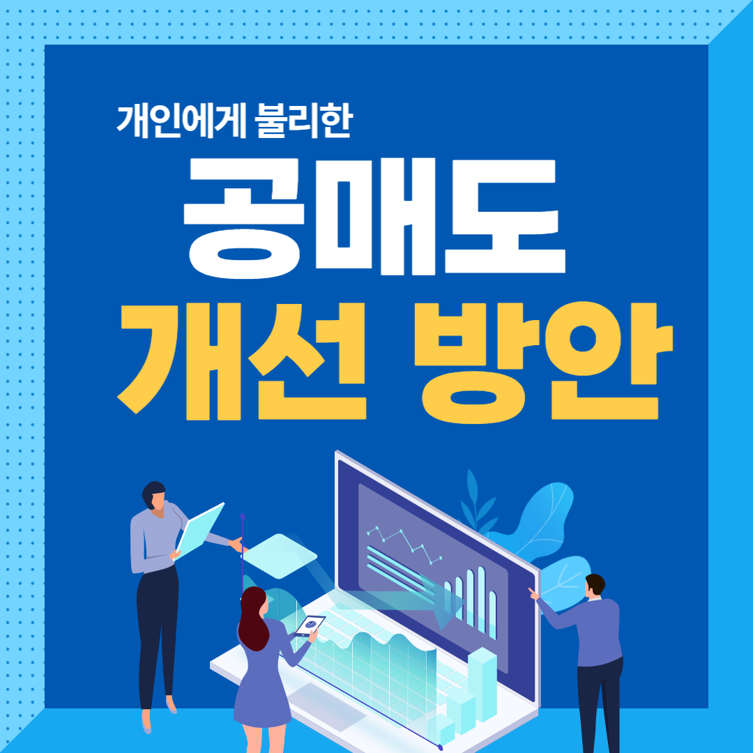  개인에게 불리한 공매도 개선 방안에 대한 서재형 대표, 박순혁 이사의 생각