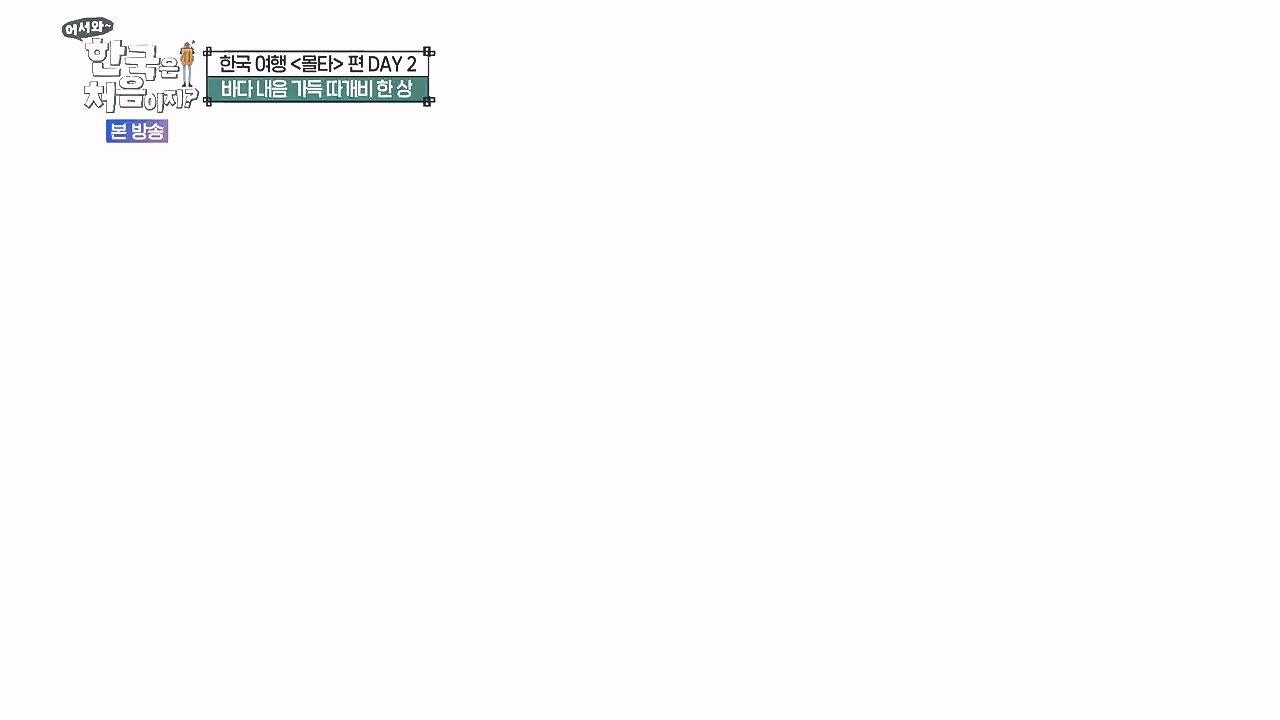 어서와 한국은 처음이지 시즌2.E326.240809p-NEXT.mp4_20240809_202026.247.jpg