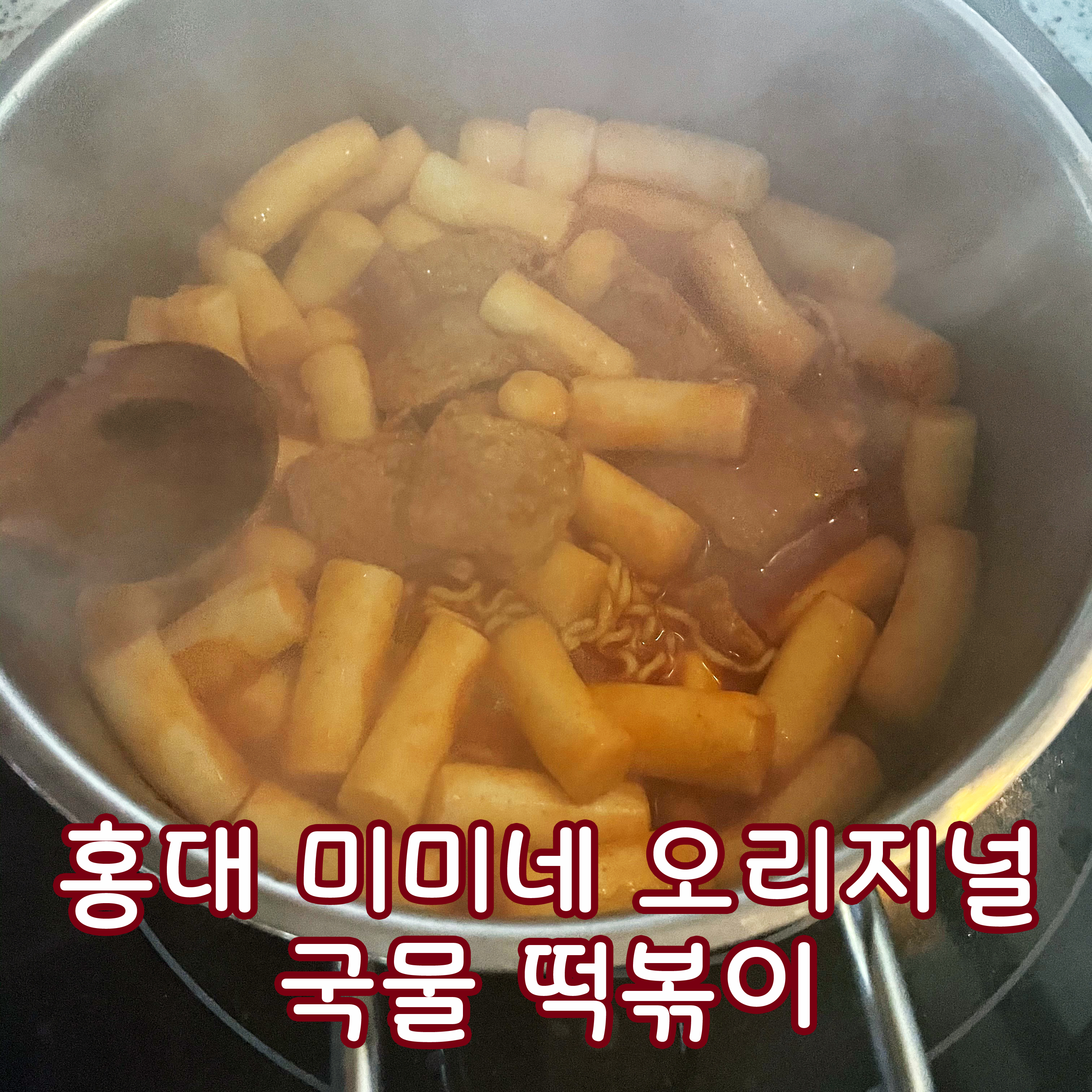  미미네 오리지널 국물떡볶이- 직접사먹고 추천!