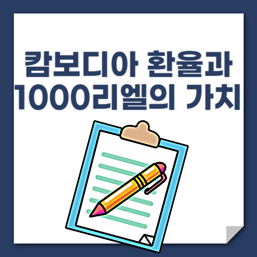 캄보디아 환율과 1000리엘의 가치