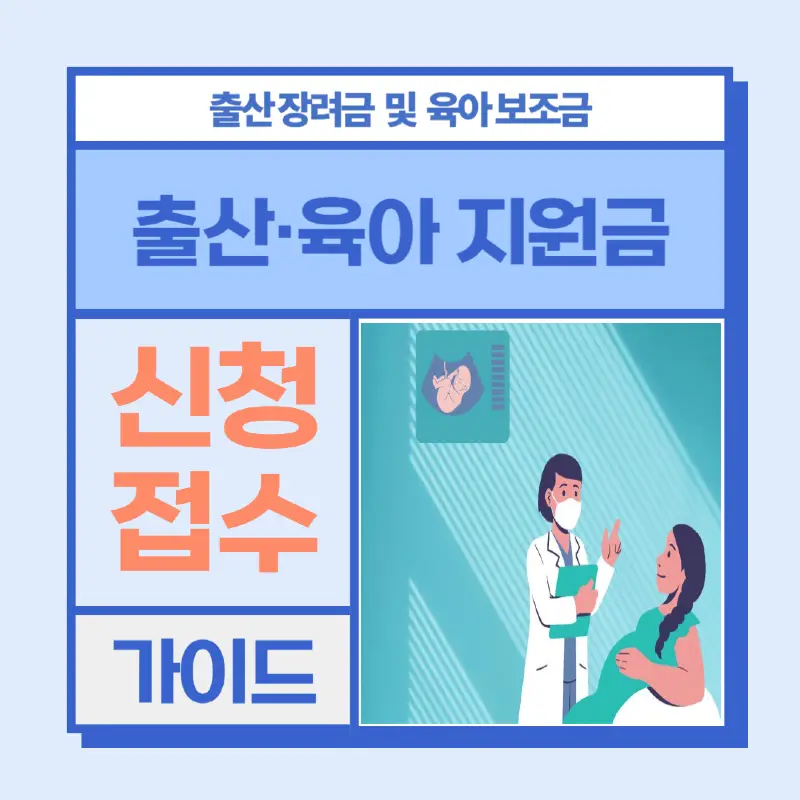 출산·육아 지원금 썸네일 이미지