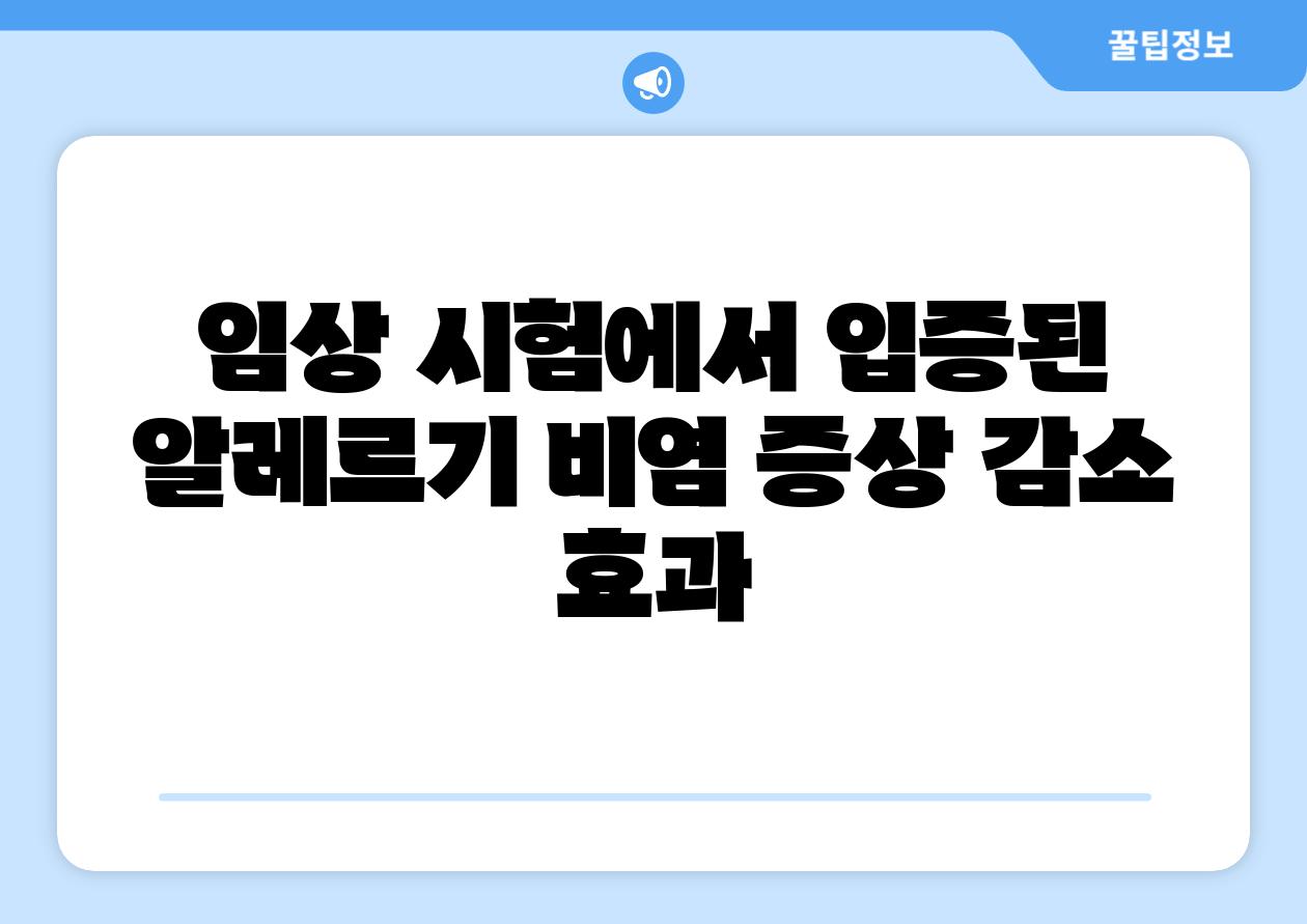 임상 시험에서 입증된 알레르기 비염 증상 감소 효과