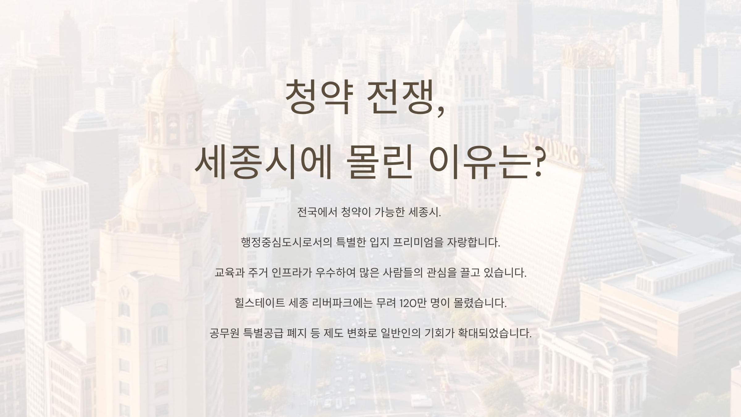 세종 파밀리에 더파크 무순위 청약, 왜 이렇게 핫할까?