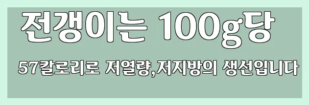  전갱이는 100g당 57칼로리로 저열량,저지방의 생선입니다