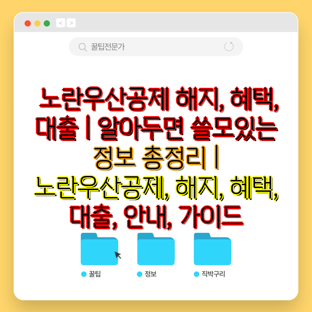  노란우산공제 해지, 혜택, 대출  알아두면 쓸모있는 