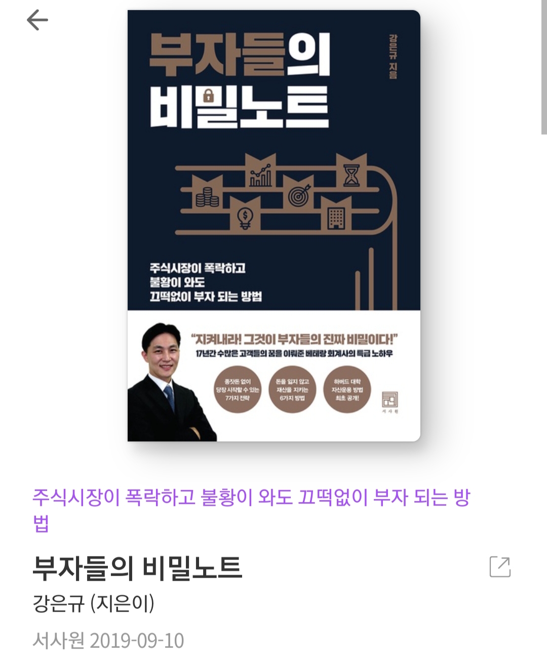  부자들의 비밀노트 - 강은규 [줄거리, 책추천, 서평, 북리뷰, 자산배분전략]