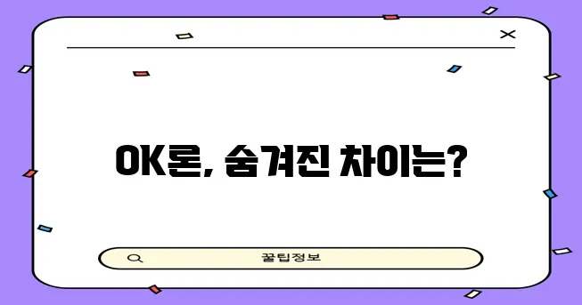 OK저축은행 대출 금리 및 조건 꼼꼼히 비교해야 합니다