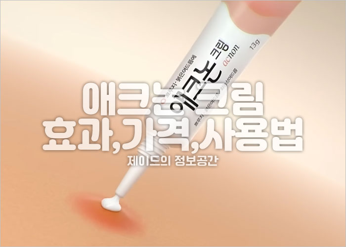 애크논 크림, 효과, 가격, 사용법