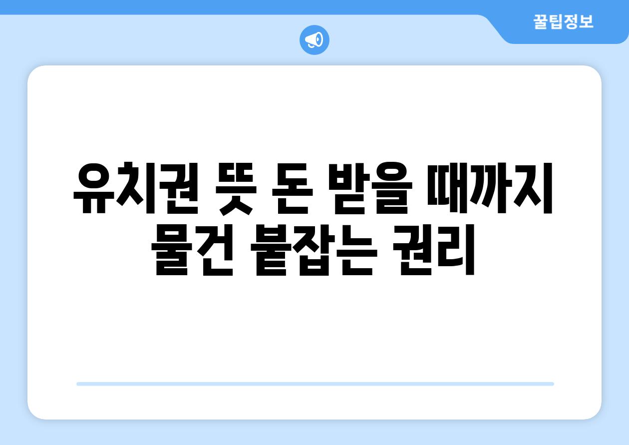 유치권 뜻: 돈 받을 때까지 물건 붙잡는 권리