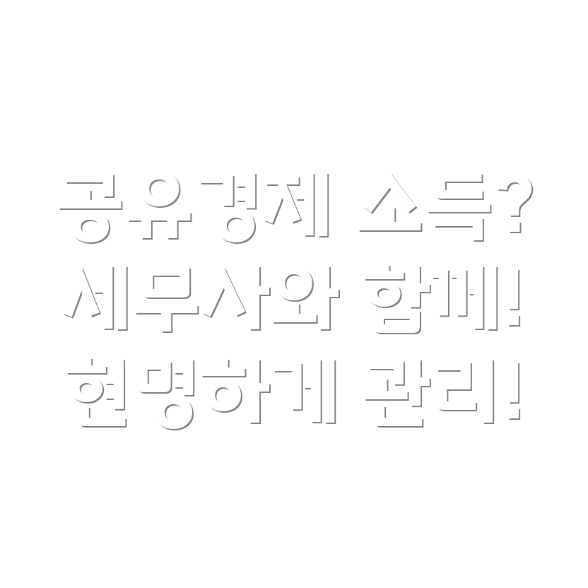 공유경제 세무상담