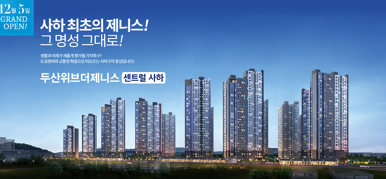  두산위브더제니스  센트럴 사하 청약