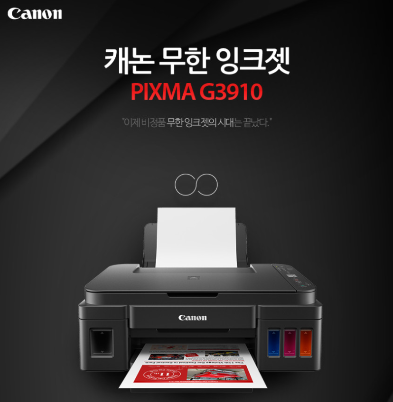 프린터기 추천 BEST 5 Canon PIXMA 정품 무한잉크2