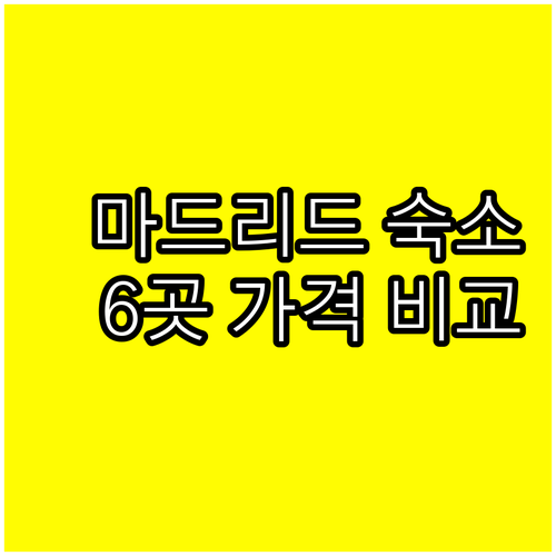 마드리드 숙소 6곳 가격 비교 특징 