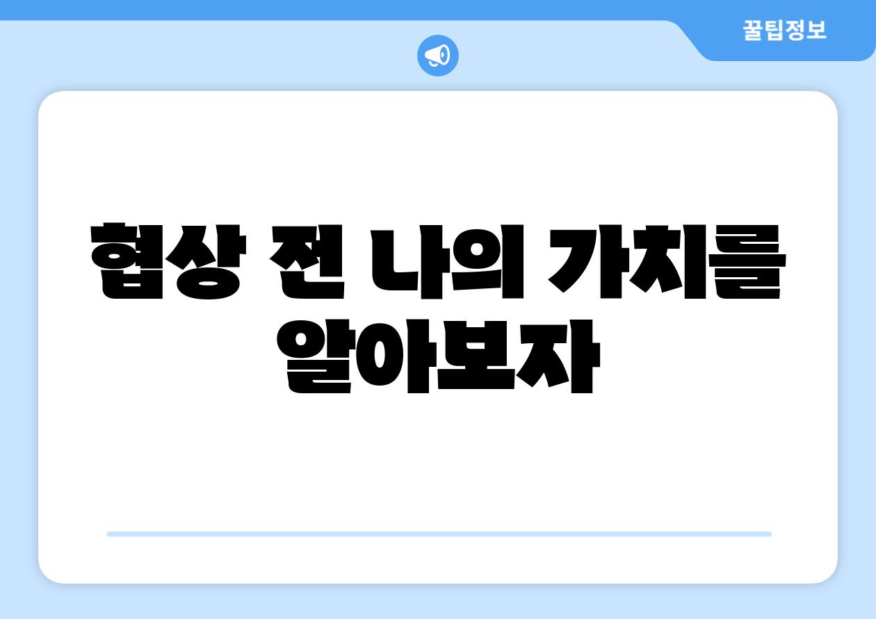 협상 전 나의 가치를 알아보자