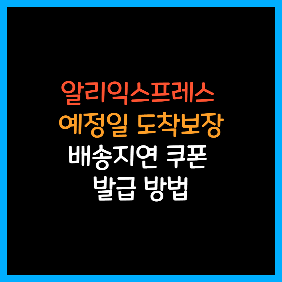  알리 예정일 도착 보장 배송지연 쿠폰 받는 방법