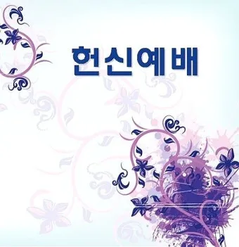 헌신예배 헌금 기도문 대표 기도문 모음_25