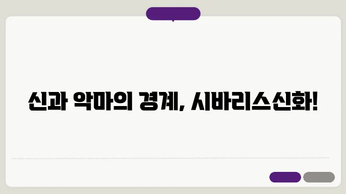 시바리 신화