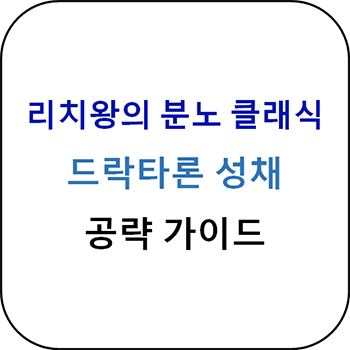  리치왕의 분노 클래식 - 드락타론 성채 공략 가이드