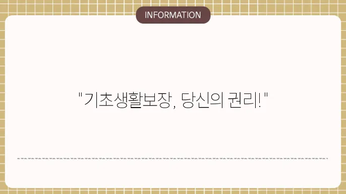 기초생활보장 수급자 생계급여 대상자 표