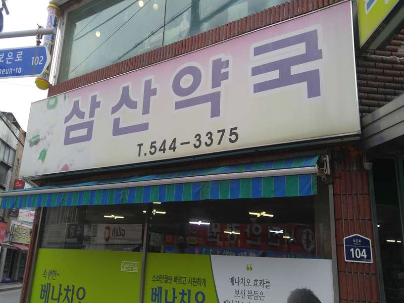 1. 삼산약국 소개