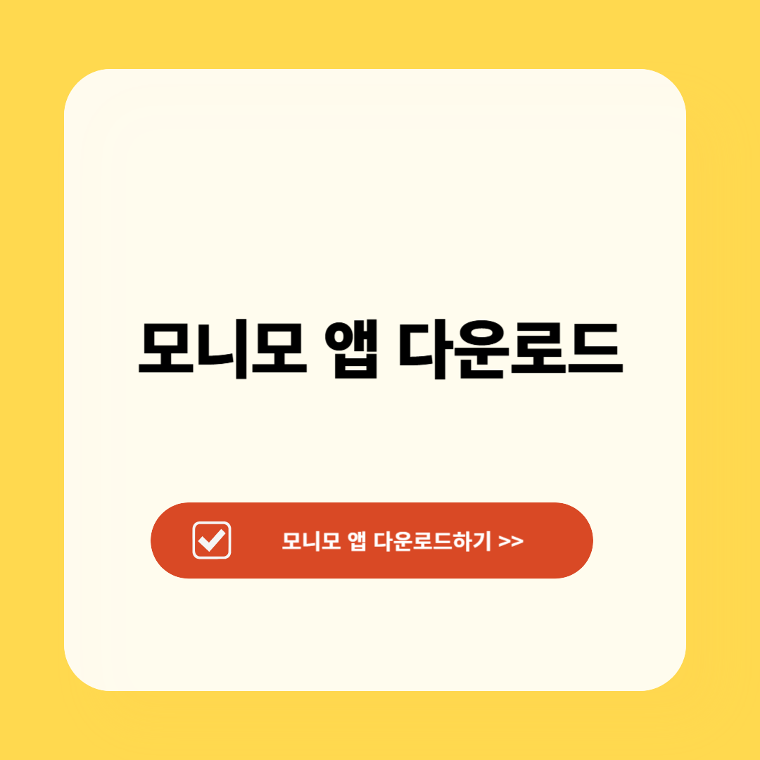 모니모 앱 다운로드
