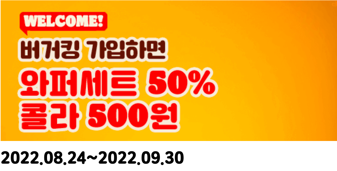 버거킹가입-50%할인-배너