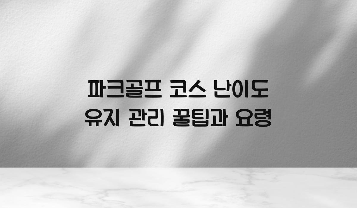 파크골프 코스 난이도 유지 관리