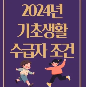 2025 기초생활 수급비 수급자 생계급여_11