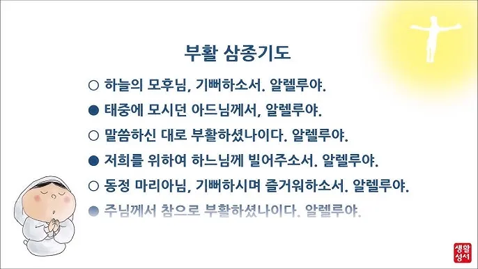 부활 삼종기도 일반 삼종기도 차이_5