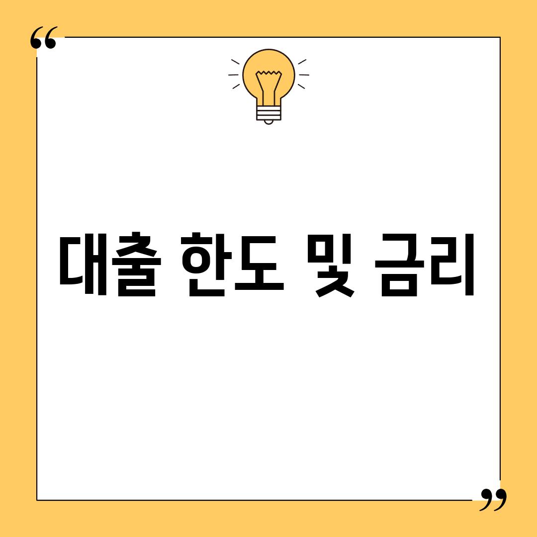 대출 한도 및 금리