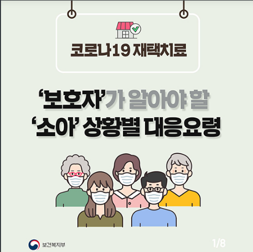  재택치료 중 보호자가 알아야 할 소아 상황별 대응요령은?보건복지부