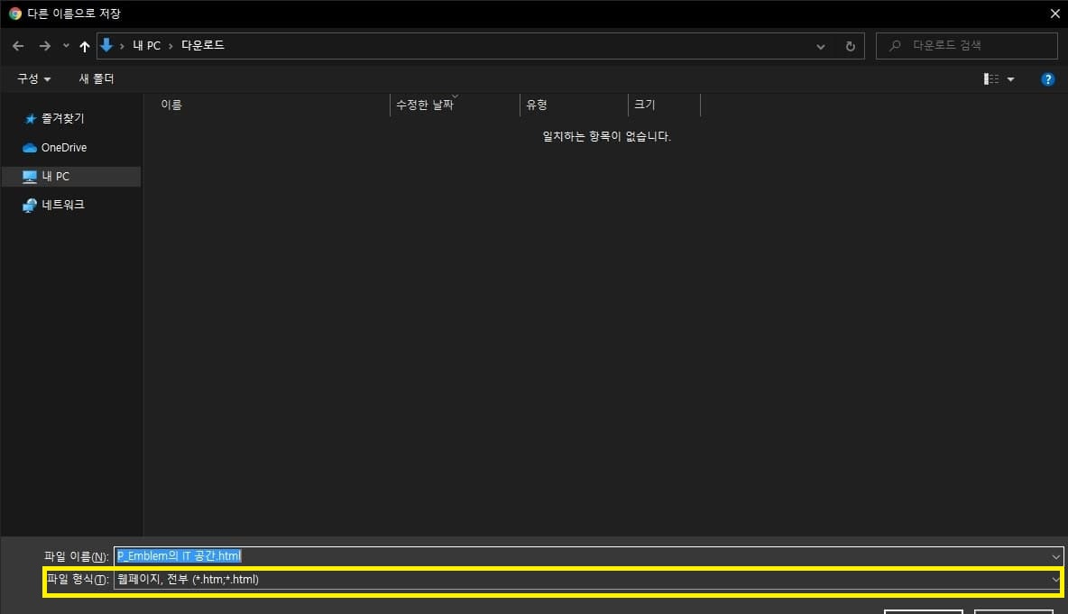 웹페이지 전부 저장 선택 후 저장