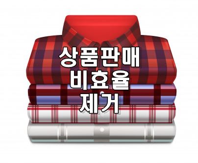  점포 및 매장내  판매 효율 개선하는 Tips