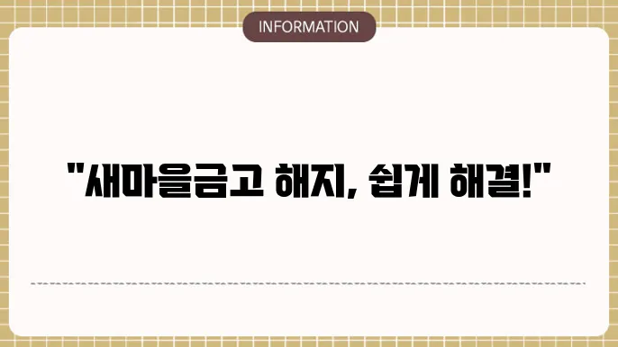 새마을금고 정기예금 해지 방법
