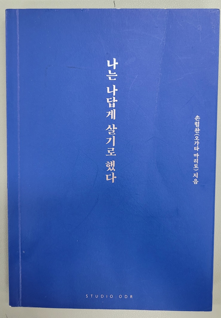 나는나답게살기로했다