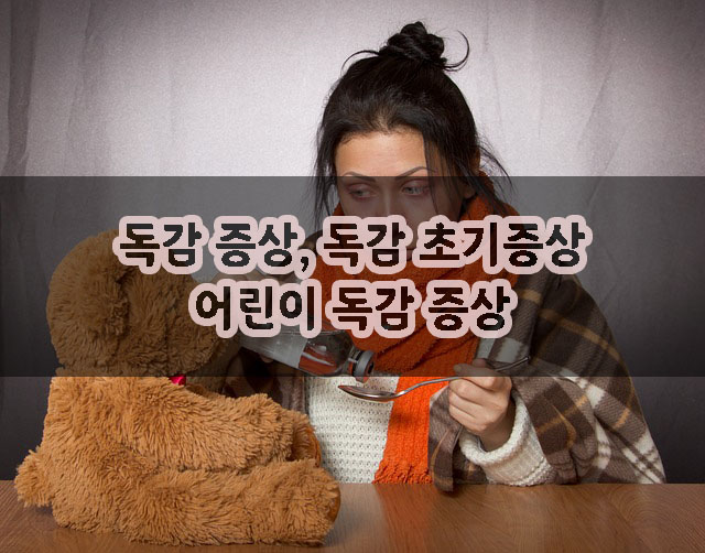  독감 초기 증상, 독감 증상과 어린이 독감 증상, 독감 예방 방법